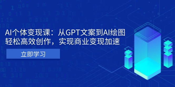 AI个体变现课：从GPT文案到AI绘图，轻松高效创作，实现商业变现加速-59网创