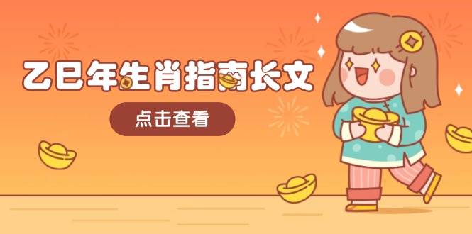 乙巳年生肖指南长文，结合大环境与生肖，字字精华，助你财福顺利 迎接好运-59网创