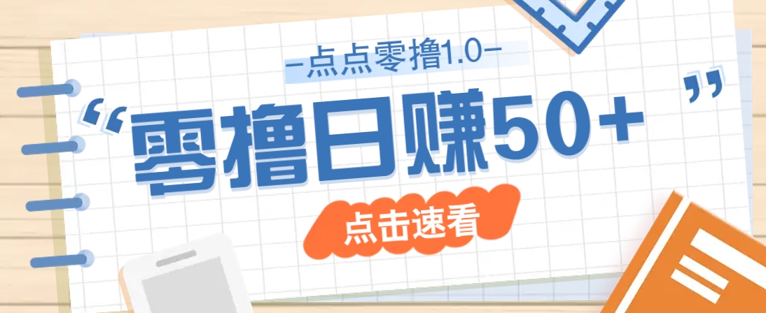 点点零撸1.0，零成本零门槛多种玩法，新手小白也能轻松上手日赚50+-59网创
