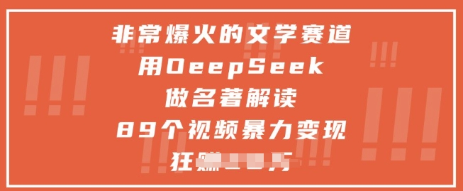 非常爆火的文学赛道，用deepseek做名著解读 ，89个视频暴力变现1w+-59网创