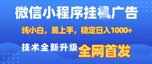 微信小程序全自动挂JI广告,纯小白易上手,稳定日入多张,技术全新升级,全网首发【揭秘】-59网创