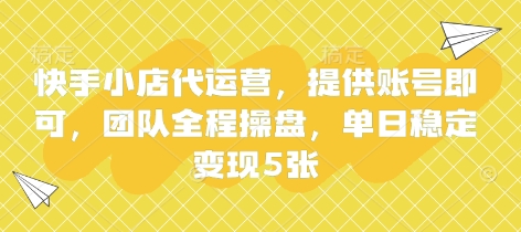 快手小店代运营，提供账号即可，团队全程操盘，单日稳定变现5张【揭秘】-59网创