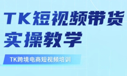 东南亚TikTok短视频带货，TK短视频带货实操教学-59网创