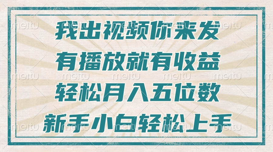 不剪辑不直播不露脸，有播放就有收益，轻松月入五位数，新手小白轻松上手-59网创
