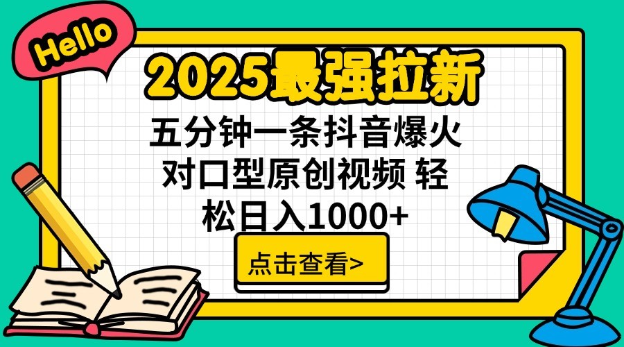 2025最强拉新，单用户7块，30s一条爆火原创对口型视频，轻松破百万日入1000+-59网创