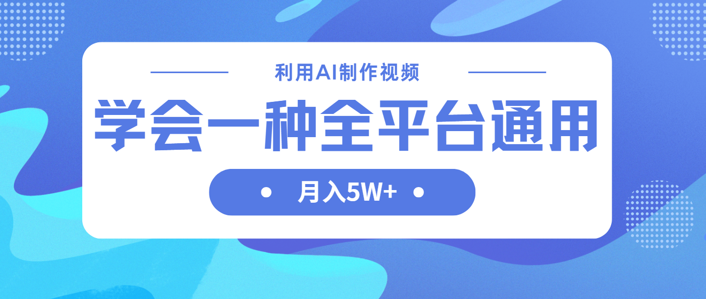 利用AI制作中视频，学会一种方法全平台通用月入5W＋-59网创
