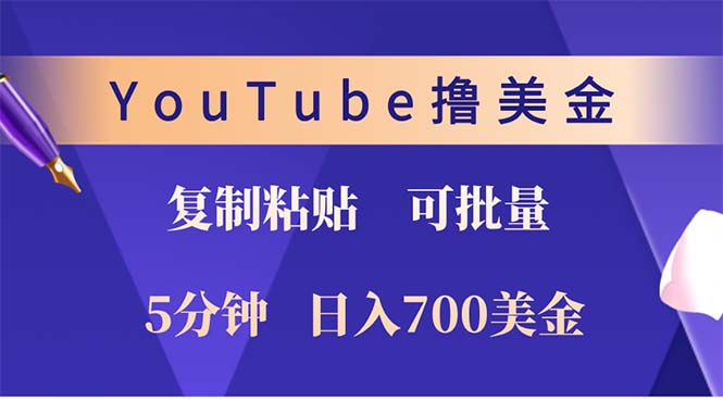 YouTube复制粘贴撸美金,5分钟就熟练,1天收入700美金!!收入无上限,...-59网创