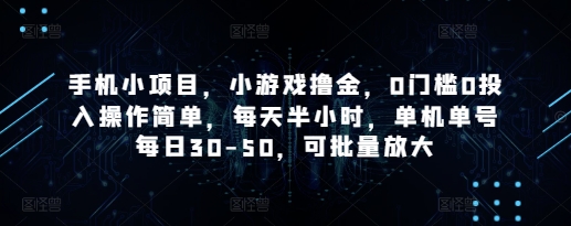 手机小项目，小游戏撸金，0门槛0投入操作简单，每天半小时，单机单号每日30-50，可批量放大-59网创
