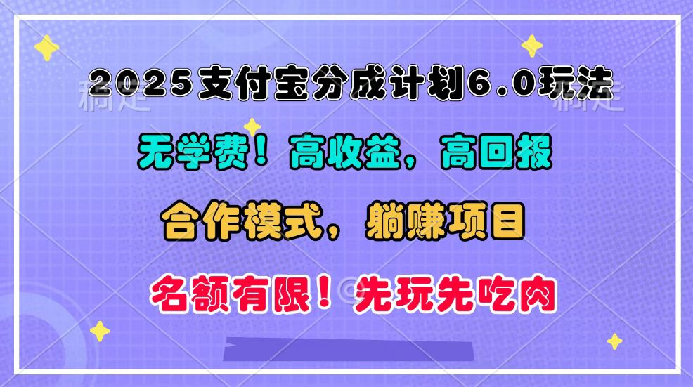 2025支付宝分成计划6.0玩法，合作模式，靠管道收益实现躺赚！-59网创