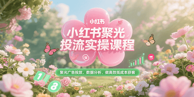 小红书聚光投流实操课程，聚光广告投放、数据分析、做高效低成本获客-59网创