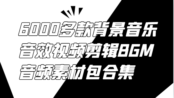 6000多款背景音乐音效视频剪辑BGM音频素材包合集-59网创