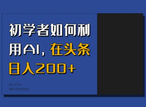 初学者如何利用AI，在头条日入200+-59网创