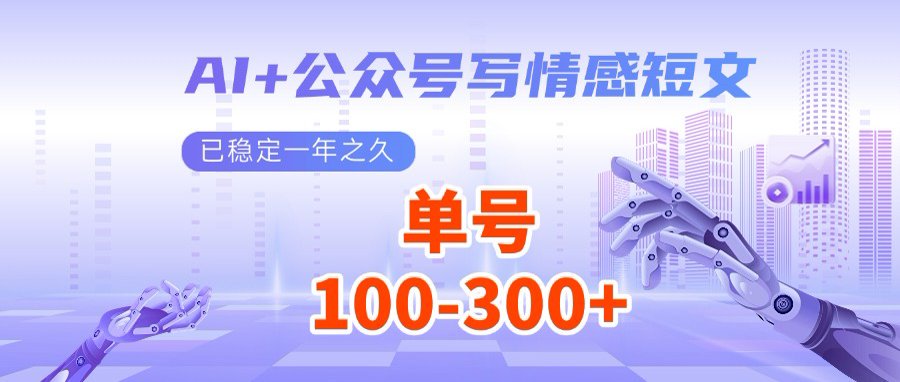 AI+公众号写情感短文，每天200+流量主收益，多号矩阵无脑操作-59网创