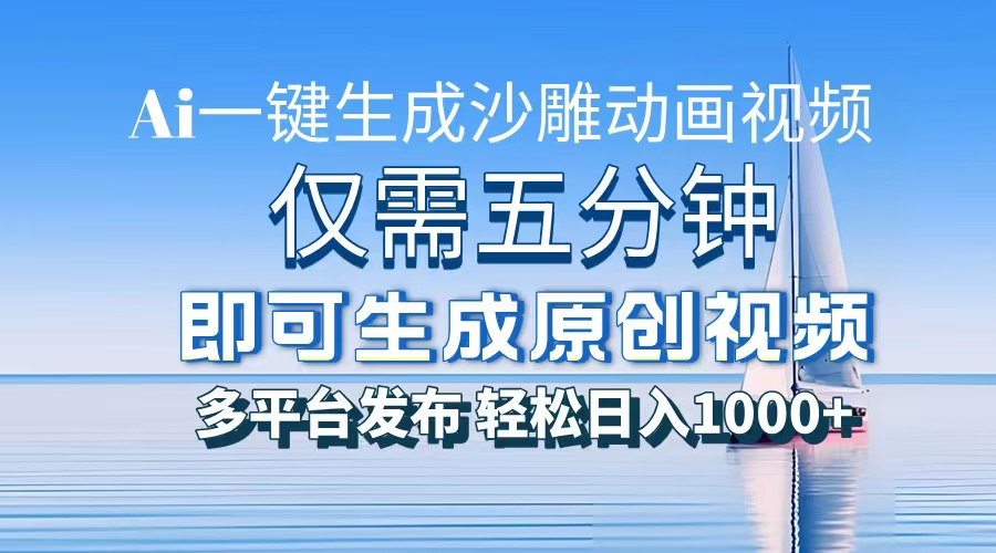 一件生成沙雕动画视频，仅需五分钟时间，多平台发布，轻松日入1000+AI…-59网创