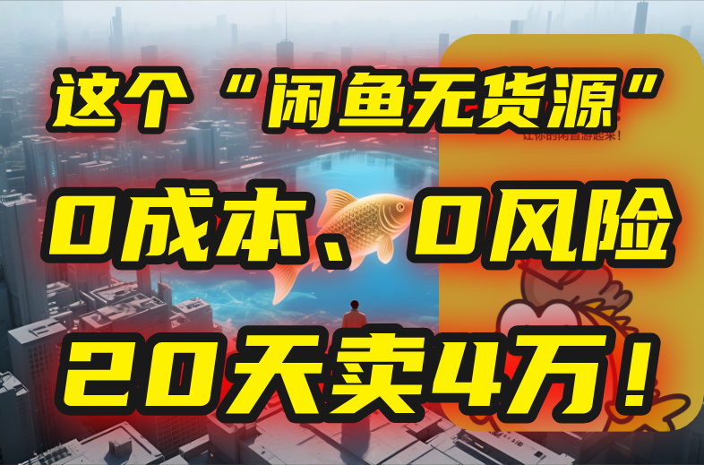 别再瞎忙了！这个“闲鱼无货源”玩法，0成本、0风险，我20天卖4万！-59网创