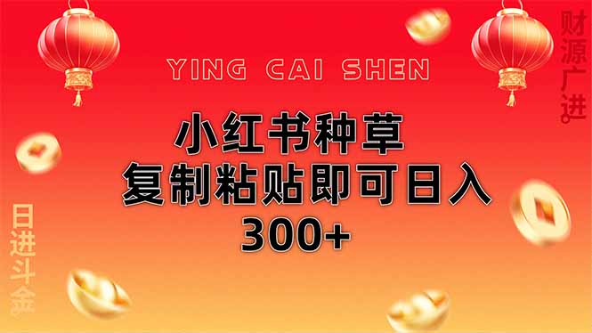 小红书种草无脑操作复制粘贴即可日入300+-59网创