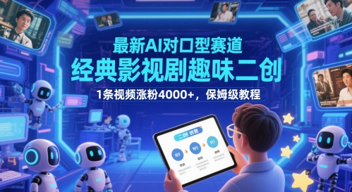 最新AI对口型赛道，经典影视剧趣味二创，1条视频涨粉4000+，保姆级教程-59网创