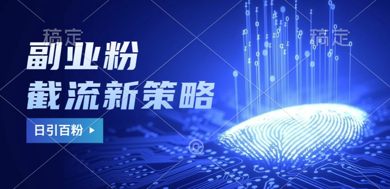 副业粉截流玩法与更新，不废号， 不封号。日引100+-59网创