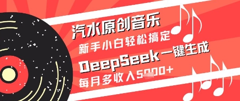 汽水原创音乐DeepSeek一键生成新手小白轻松搞定每月多收入5k+【揭秘】-59网创