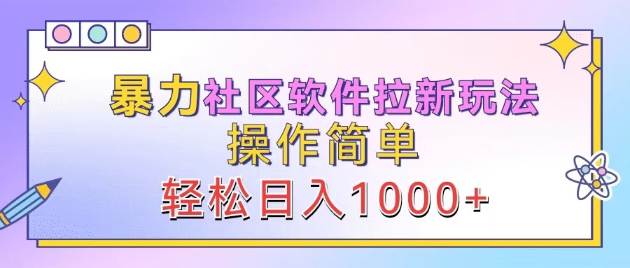 暴力社区软件拉新玩法，操作简单，轻松日入1000+-59网创