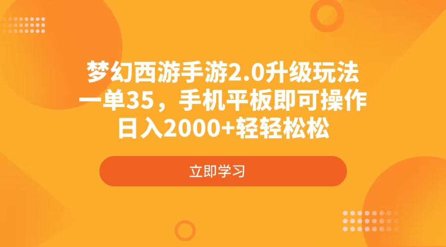 梦幻西游手游2.0升级玩法，一单35，手机平板即可操作，日入2000+轻轻松松-59网创