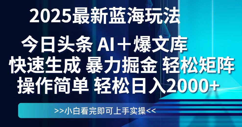 今日头条2025最新蓝海玩法,思路简单,复制粘贴,轻松实现矩阵日入2000+-59网创