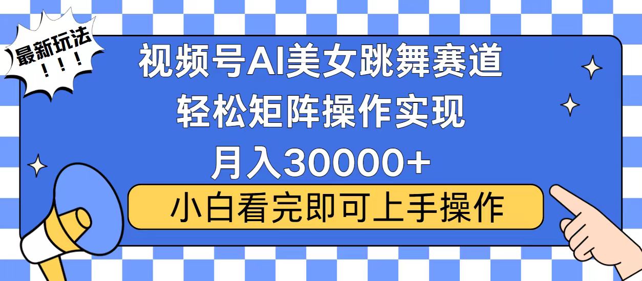 视频号蓝海赛道玩法，当天起号，拉爆流量收益，小白也能轻松月入30000+-59网创