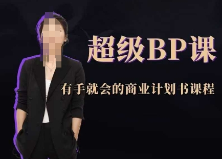 超级BP课,有手就会的商业计划书课程-59网创