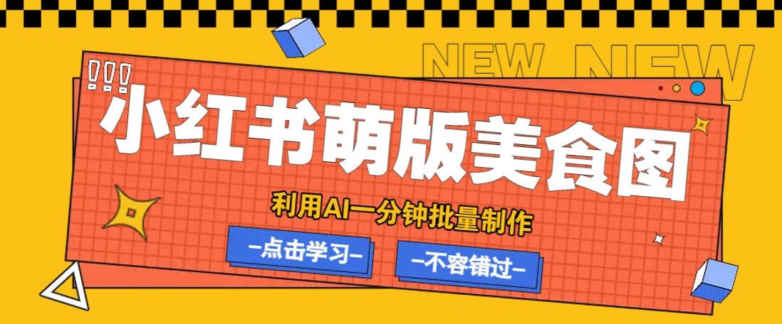 利用DeepSeek+飞书+即梦，轻松批量制作小红书萌版美食笔记，下个小红书爆款就是你-59网创