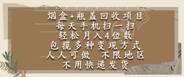 烟盒瓶盖回收项目，每天手机扫一扫，轻松月入4位数，人人可做，不限地区，不用快递【揭秘】-59网创
