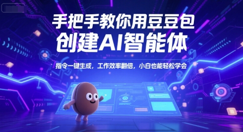 手把手教你用豆包创建AI智能体，指令一键生成，工作效率翻倍，小白也能轻松学会-59网创