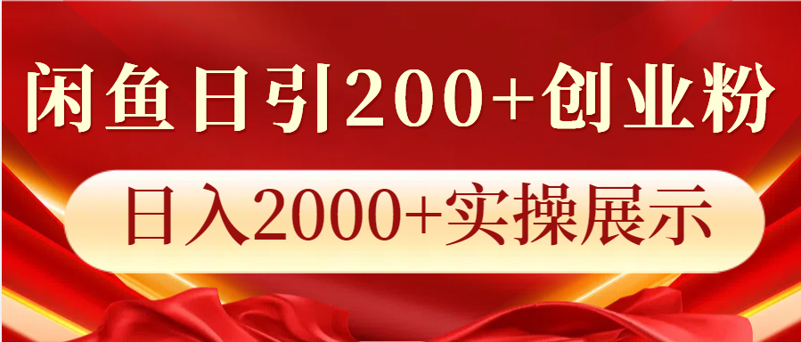 闲鱼日引200+创业粉，日入2000+实操展示-59网创
