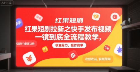 红果短剧拉新之快手发布视频一镜到底全流程教学，拉新1个最高12块，收益给力，操作简单-59网创