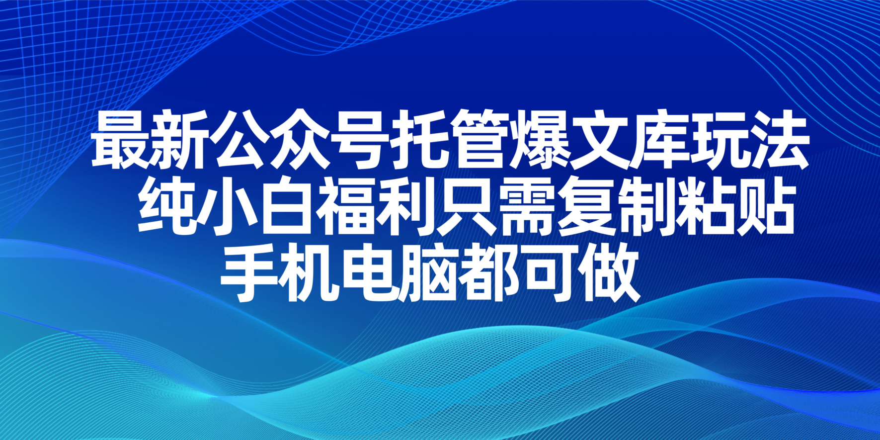 最新公众号托管爆文库玩法，纯小白福利只需复制粘贴，手机电脑都可做-59网创