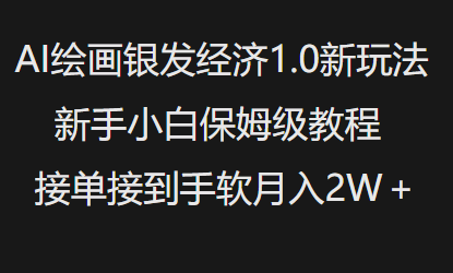AI绘画银发经济1.0最新玩法，新手小白保姆级教程接单接到手软月入1W-59网创