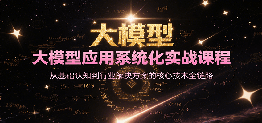 大模型应用系统化实战课程，从基础认知到行业解决方案的核心技术全链路-59网创