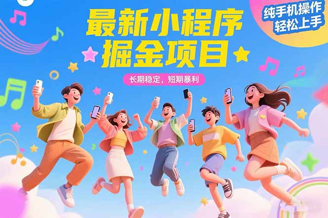 最新小程序掘金项目 长期稳定 短期暴利 纯手机操作  轻松上手！！！-59网创