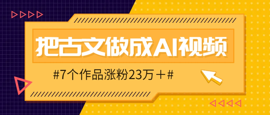把课本里的古文做成爆火AI视频！流量猛的不行，7个作品涨粉23万＋-59网创