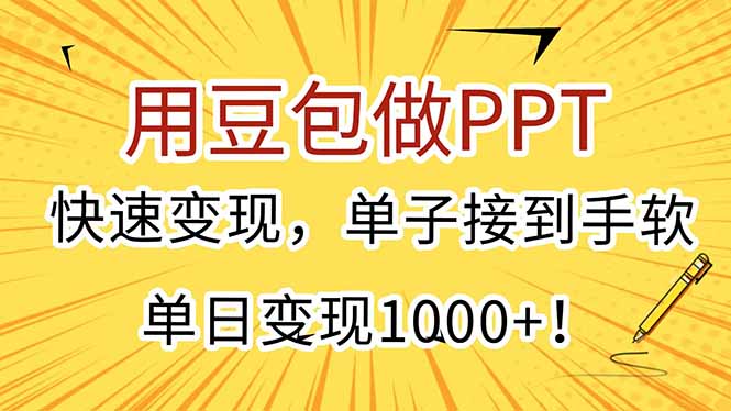 用豆包做PPT，快速变现，单子接到手软，单日变现1000+！-59网创