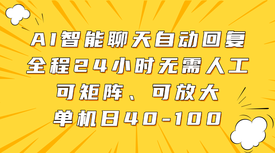 AI智能聊天自动回复,全程24小时无需人工,可矩阵、可放大,单机日40-100-59网创