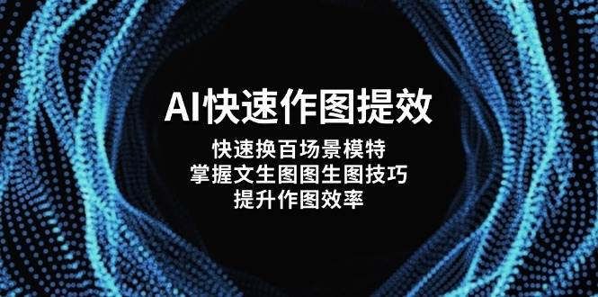 AI快速作图提效，快速换百场景模特，掌握文生图图生图技巧，提升作图效率-59网创