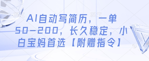 AI自动写简历,一单50-200,长久稳定,小白宝妈首选【附赠指令】-59网创