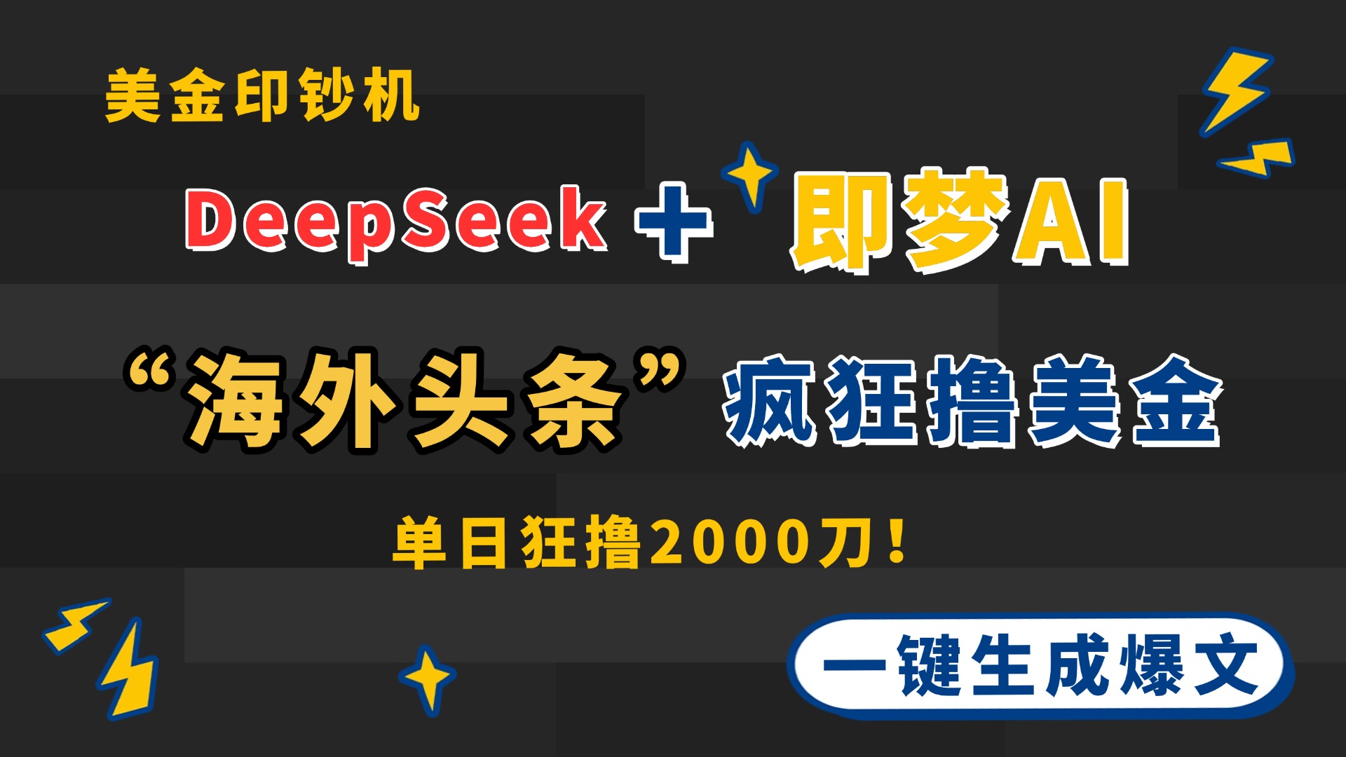 DeepSeek+即梦AI出海，美金印钞机，在“海外头条”疯狂撸美金，一键生…-59网创