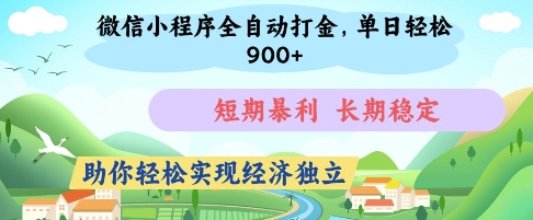 微信小程序全自动打金，单日轻松几张，短期暴利，长期稳定，助你轻松实现经济独立【揭秘】-59网创