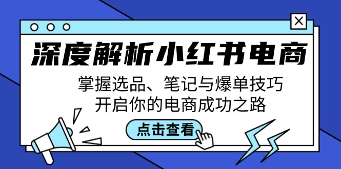 深度解析小红书电商：掌握选品、笔记与爆单技巧，开启你的电商成功之路-59网创