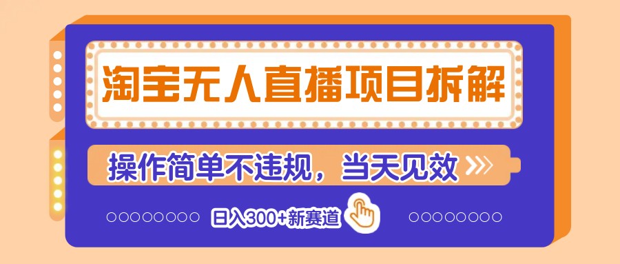 淘宝无人直播项目拆解，操作简单不违规，当天见效 日入300+新赛道-59网创