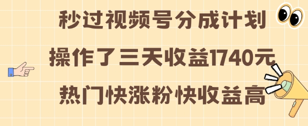 视频号分成计划操作了三天收益1740元 这类视频很好做，热门快涨粉快收益高【揭秘】-59网创