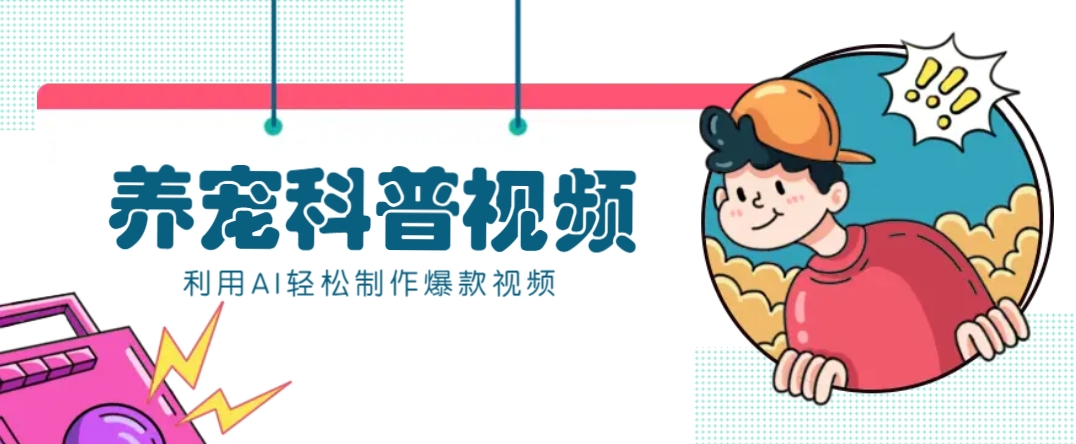 教你利用AI+数字人快速制作养宠科普视频，助大家快速涨粉月赚万元-59网创