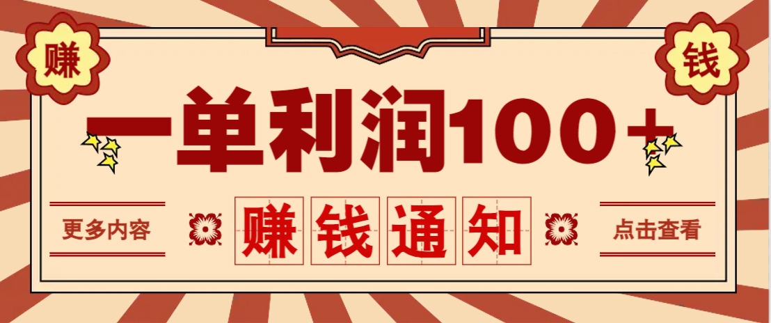 零成本正规项目，一单利润100+，轻松月入过万！人人可做(技术+正规渠道)-59网创