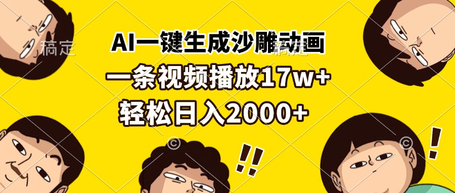 AI一键生成沙雕动画，一条视频播放17w+，轻松日入2000+-59网创